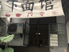 -下面馆