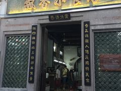 门面-飘香小食店(国平路店)