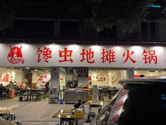 -馋虫重庆火锅(玉林南街店)
