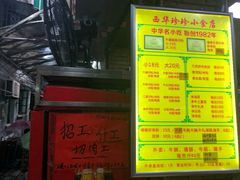 -珍珍小食店(西华路店)