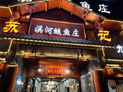 -苏记溪河鲢鱼庄(天府新区店)