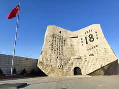 -沈阳“九·一八”历史博物馆