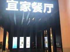 门面-宜家·瑞典风味餐厅(北京西红门店)