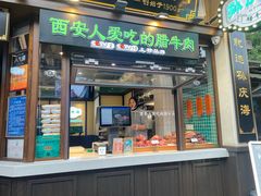 -孙庆海腊牛肉店(大皮院店)