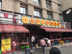 门面-钢管厂歆瑞源油卤串串香(春熙路太古里店)