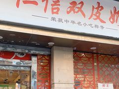 -仁信双皮奶(庙前直街店)