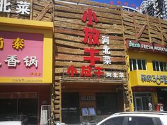 门面-小放牛炒菜馆(军校店)