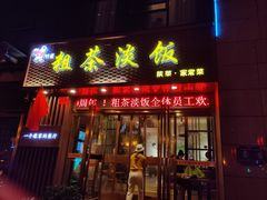 门面-粗茶淡饭•陕菜•家常菜