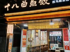 -非遗·十八曲鱼饺(西马总店)