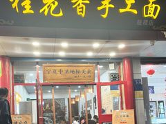 -桂花香手工面(鼓楼店)