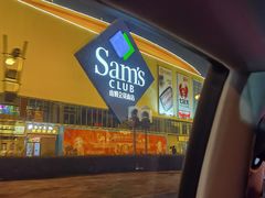 -山姆会员商店(邻瑞广场店)