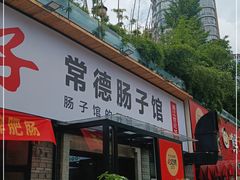 门面-张氏父子常德肠子馆(湘江世纪城直营店)