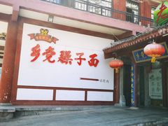 -乡党臊子面(丰庆公园店)