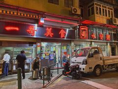 门面-一哥美食(总店)