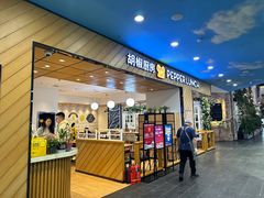 -胡椒厨房(学府凯德店)