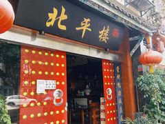 -北平楼·老北京涮羊肉(双流总店)