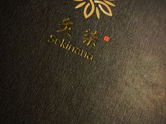 -炙柒Sekinana·精致料理 烧鸟·铁板烧(海上世界店)