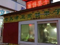 门面-老天津卫煎饼果子(怀仁里店)