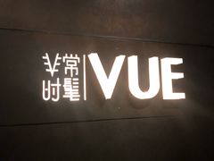 门面-非常时髦餐厅VUE Restaurant(外滩茂悦大酒店)