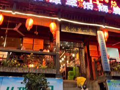 门面-郑件洋芋饭庄