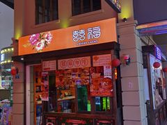 门面-囍福咖啡(这有山店)