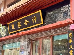 -夏家合汁(天润花园小区店)