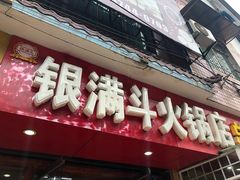 门面-银满斗(步行街总店)