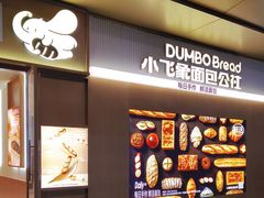 -小飞象面包公社(珠江路金鹰店)