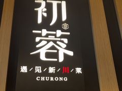 -初蓉丨遇见新川菜(亲贤街荣耀店)