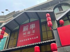 门面-解家河南菜(商鼎路店)