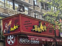 -冒椒火辣(奎星楼街店)