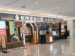 -新辣道鱼火锅(上地华联店)