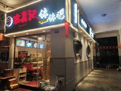 门面-古真记钵钵鸡(老公园店)