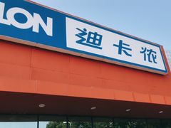 -迪卡侬(雨花店)