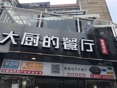 -大厨的餐厅(曾厝垵总店)