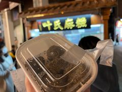 -叶氏麻糍(鼓浪屿店)