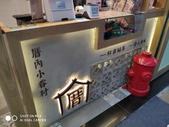 -厝内小眷村(合肥华府骏苑店)