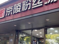 -京陵鸭血粉丝汤(景德路店)