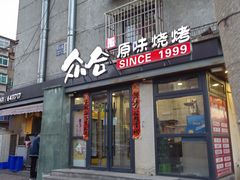 -众合原味烧烤(深沟寺店)