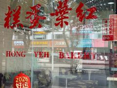 -红叶蛋糕(广达路总店)