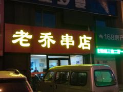 -老乔串店(青松路店)