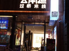 -芸南道·过桥米线(昆明老街旗舰店)