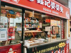 门面-鑫记婆婆兔·成都特产·兔头手撕兔(太古里店)