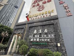 -康逸居·始于2002(海安店)