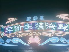 -庆余生平价生猛海鲜(海棠湾林旺夜市店)