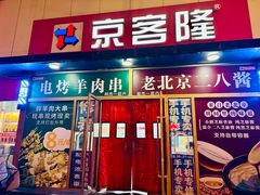-京客隆超市(京源店)