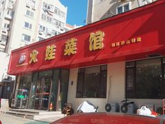 -火娃菜馆(新岭花园1期店)