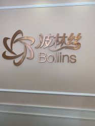 -Bollins波林丝•专研护发中心