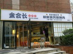 -金会长自助海鲜·烤肉(人民广场店)