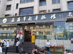 -清真·益鑫羊肉手抓馆(花园北街店)